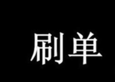 淘寶到底刷多少單才能有人買？不刷單該怎么辦？